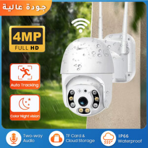 كاميرا خارجية و داخلية عالية الجودة بدقة 4 ميجابكسل مقاومة للماء IP66