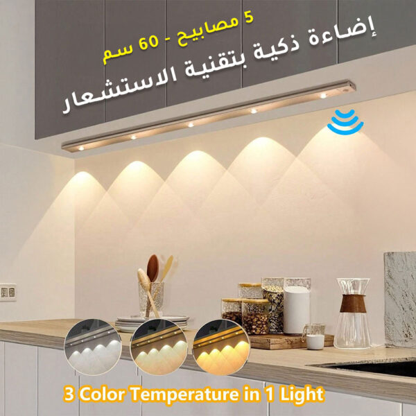 إضاءة ذكية بتقنية الاستشعار مع 5 مصابيح LED -  لاسلكية , قابلة لإعادة للشحن وبـ 3 ألوان مختلفة