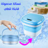 غسالة ملابس ومجفف محمولة قابلة للطي 2 في 1
