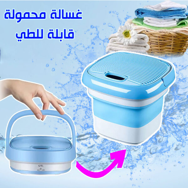 غسالة ملابس ومجفف محمولة قابلة للطي 2 في 1