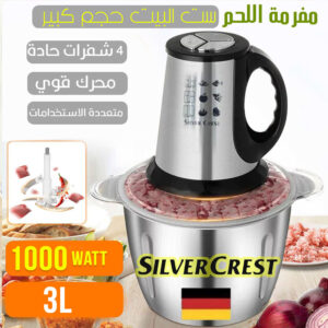 مفرمة اللحم ست البيت 3 لتر ـ 1000 واط من سلفر كرست - قوة و جودة مضمونة