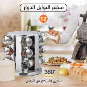 منظم التوابل الدوار 360° - 12 قطعة - لحفظ توابلك بأناقة وسهولة!