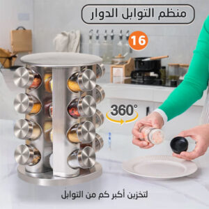 منظم التوابل الدوار 360° - 16 قطعة - لحفظ توابلك بأناقة وسهولة!