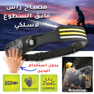 كشاف الرأس الثلاثي فائق الإضاءة 10 في 1 مستشعر للحركة - يعمل بدون استخدام اليدين