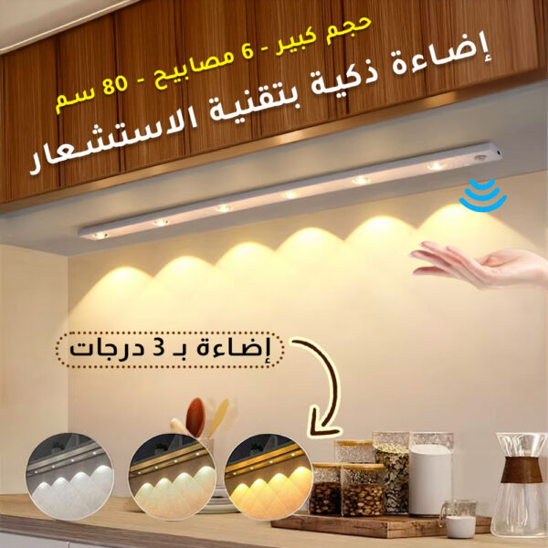 إضاءة ذكية بتقنية الاستشعار مع 6 مصابيح LED -  لاسلكية , قابلة لإعادة للشحن وبـ 3 ألوان مختلفة