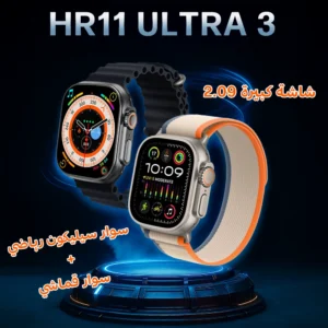 ساعة HR11 ULTRA3 الذكية – شاشة كبيرة 2.09 إنش | 2 أساور