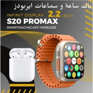 باك ساعة S20 PRO MAX + سماعات ايربودز + سوار إضافي 🎧