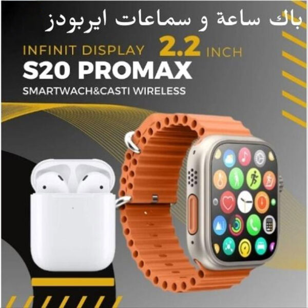 باك ساعة S20 PRO MAX + سماعات ايربودز + سوار إضافي 🎧